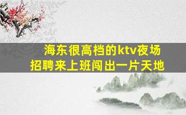 广安KTV招聘
